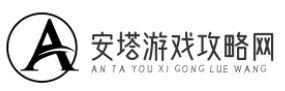 安塔游戏攻略网